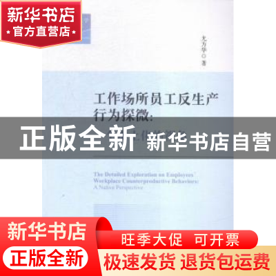 正版 工作场所员工反生产行为探微:一个本土化的视角:a native pe