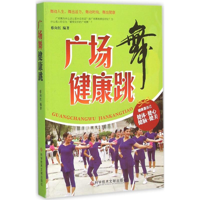 正版新书]广场舞健康跳蔡向红 编著9787518909612
