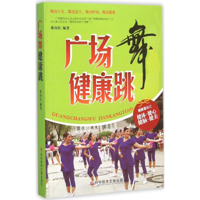 正版新书]广场舞健康跳蔡向红 编著9787518909612