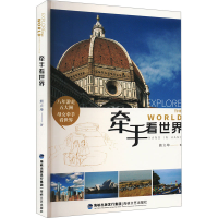 正版新书]牵手看世界熊立坤 著9787555021711