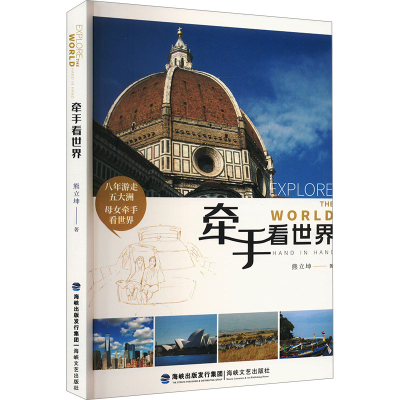 正版新书]牵手看世界熊立坤 著9787555021711