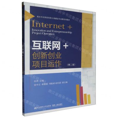 [N]互联网+创新创业项目运作(第2版高水平应用型培育立项建设专业群系列教材)-9787565450143