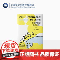 不能承受的生命之轻 [法]米兰·昆德拉 著 许钧 译 昆德拉代表作 书 二十世纪伟大小说 全球销量三亿册 上海译文出版社