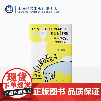 不能承受的生命之轻 [法]米兰·昆德拉 著 许钧 译 昆德拉代表作 书 二十世纪伟大小说 全球销量三亿册 上海译文出版社