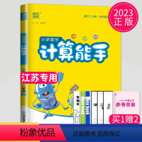 [正版]2023新版数学计算能手二年级上册苏教版SJ江苏小学2年级上学期计算天天练同步训练口算大通关题卡小达人高手练习