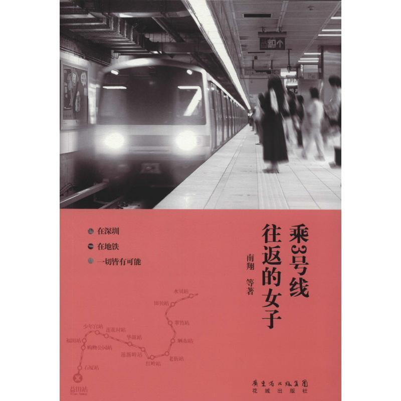 正版新书]乘3号线往返的女子南翔9787536073142