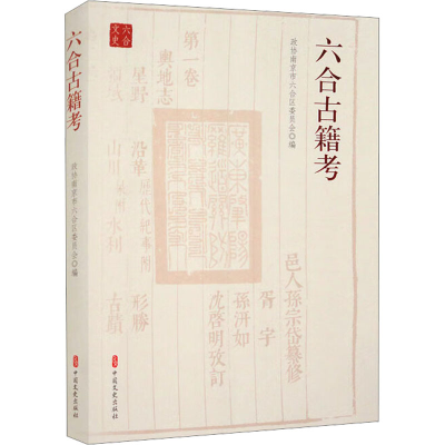 正版新书]六合古籍考政协南京市六合区委员会 编9787520542692