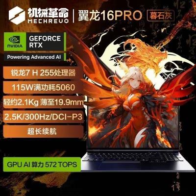 [政府补贴]机械革命(MECHREVO)翼龙16Pro游戏本 暮石灰 R7 H 255 RTX5060 32G+1T 轻薄旗舰电竞游戏本