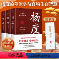 [正版]杨度全三册 唐浩明著全新修订典藏版晚清三部曲杨度高超的幕僚学与官场智慧安身立命广东人民出版社