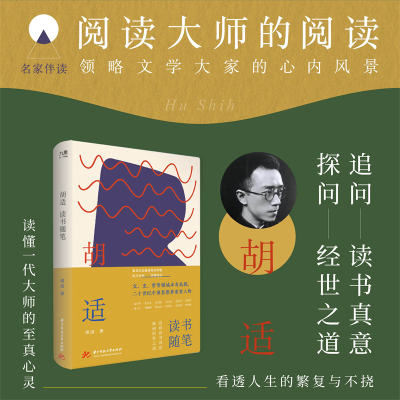 正版新书]胡适读书随笔胡适9787568092180