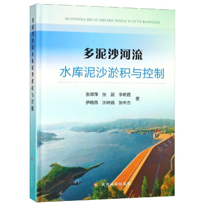 醉染图书多泥沙河流水库泥沙淤积与控制9787550920309