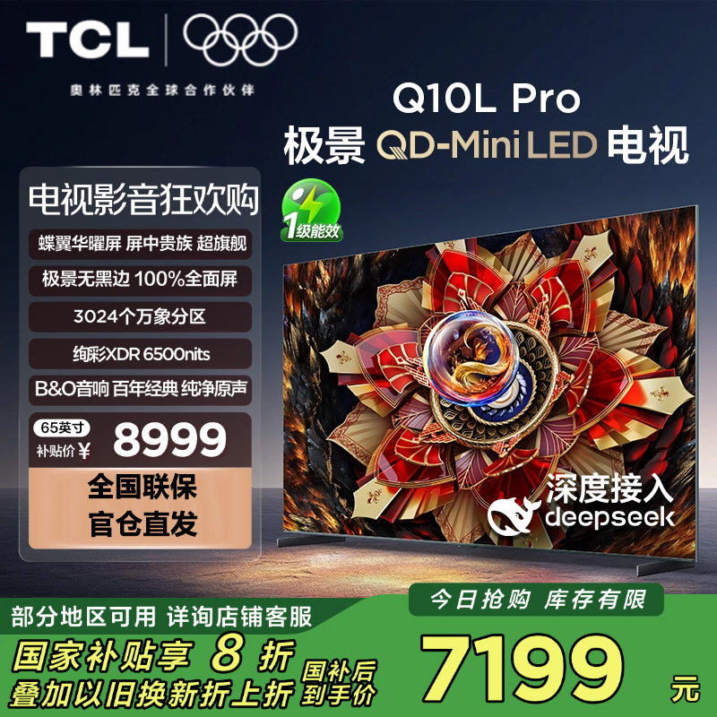 TCL电视 65Q10L Pro 65英寸 极景QD-Mini LED 蝶翼华曜屏 万象分区 绚彩XDR