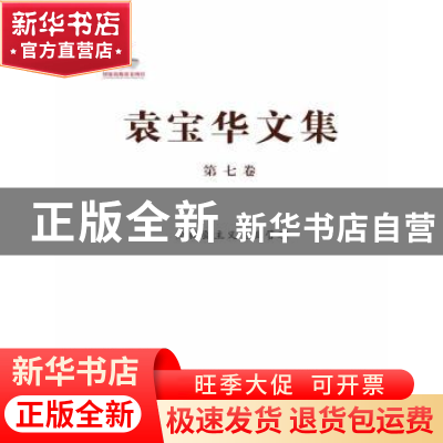 正版 袁宝华文集:第七卷:论社会主义企业管理 袁宝华著 中国人民