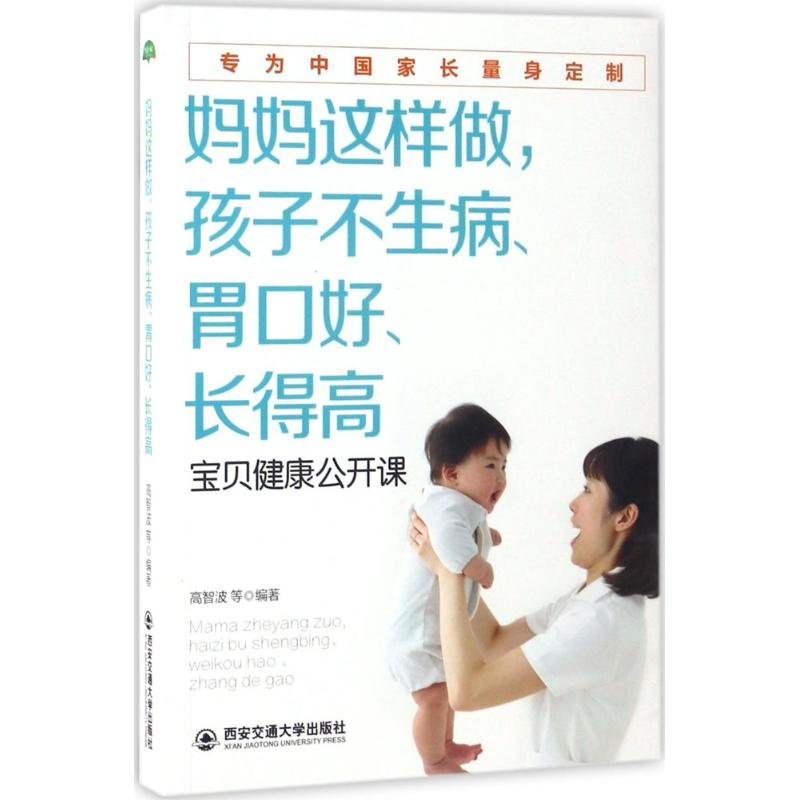 音像妈妈这样做,孩子不生病、胃口好、得高智波 等 编著