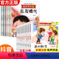 [全20册]宝宝为什么+反霸凌 [正版]儿童情绪管理与性格培养绘本10册 我为什么不能拖拖拉拉系列绘本 儿童绘本3–6岁