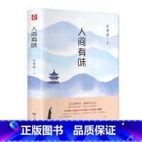 人间有味(精装版 附赠书签) [正版]人间有味(精装版 附赠书签)