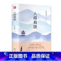 人间有味(精装版 附赠书签) [正版]人间有味(精装版 附赠书签)