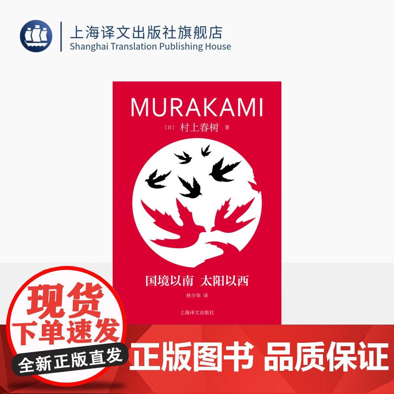 国境以南 太阳以西 修订版村上春树精装系列 [日]村上春树 著 林少华 译 脱胎于奇鸟行状录初稿 爱情故事 上海译文 正