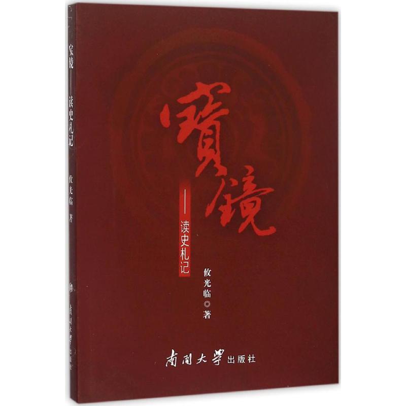 正版新书]宝镜:读史札记攸光临9787310042821