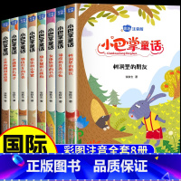 [升级加厚]小巴掌童话全8册 [正版]小巴掌童话张秋生彩色图案注音版全套10册 一年级二年级课外必读书 三年级小巴掌童话