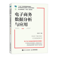 正版新书]电子商务数据分析与应用(第2版)邵贵平9787115604583