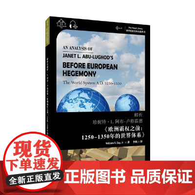 世界思想宝库钥匙丛书:解析阿布-卢格霍德《欧洲霸权之前:公元1250-1350的世界体系》