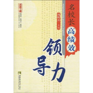 [M]名校长高绩效领导力(名师工程)-9787562147978