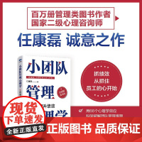 小团队管理心理学66招提升绩效(全图解落地版) 任康磊 邮电出版社9787115664389