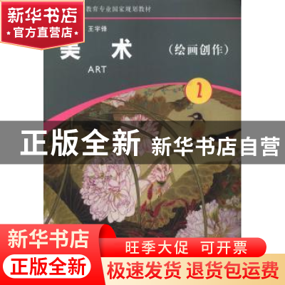 正版 美术:第2册:绘画创作 王宇锋主编 河南大学出版社 978756491