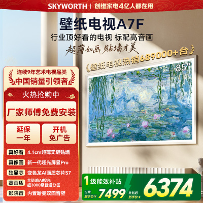 创维壁纸电视85A7F 85英寸超薄壁画艺术mini led 智能平板家电液晶电视机85吋 国家补贴 A7E升级款