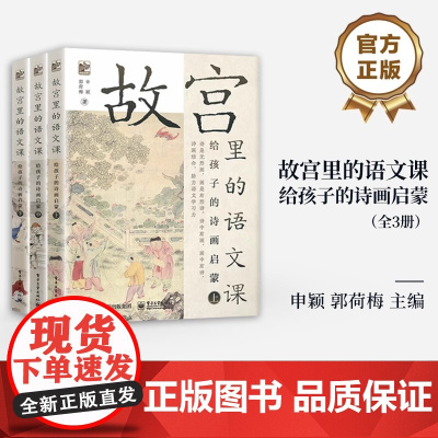 店 故宫里的语文课 给孩子的诗画启蒙 全3册 小学1到6年级古诗古文书籍 语文启蒙 艺术启蒙 电子工业出版社