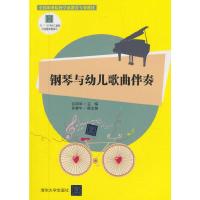 正版新书]钢琴与幼儿歌曲伴奏祁萍萍,吴春华9787302362487