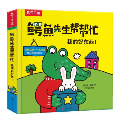 [M]乐乐趣鳄鱼先生帮帮忙我的好东西!-9787542261748