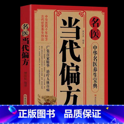 [正版]名医当代偏方 中华名医养生宝典中医养生药方食疗偏方常见病预防治疗大全民间秘方偏方