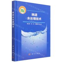 [N]纳滤水处理技术(精)-9787030713896