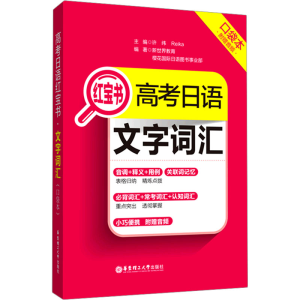 [M]高考日语红宝书 文字词汇 口袋本 附赠音频-9787562862987