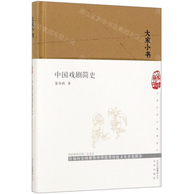 [M]中国戏剧简史(精)/大家小书-9787200147797