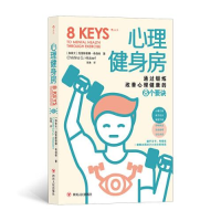 正版新书]--心理健身房·通过锻炼改善心理健康的8个要诀[加拿大]