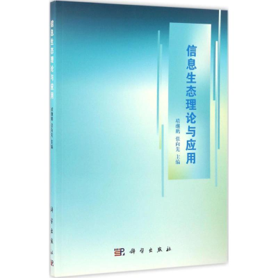 [M]信息生态理论与应用-9787030509291