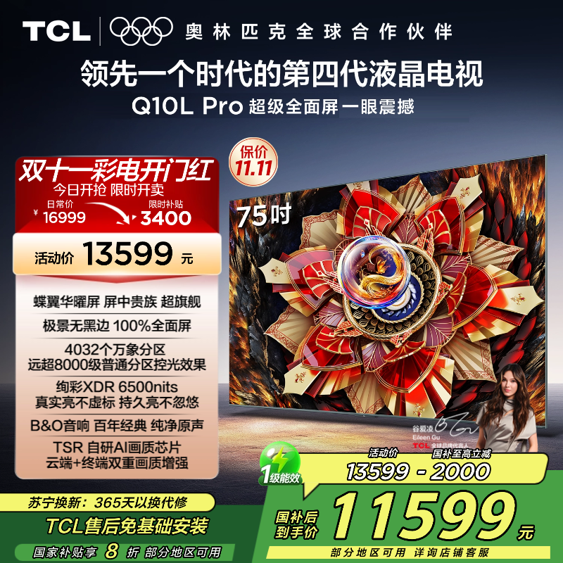 TCL电视 75Q10L Pro 75英寸 极景QD-Mini LED 蝶翼华曜屏 万象分区 绚彩XDR6500nits