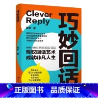 [单本]巧妙回话 [正版]巧妙回话 驾驭回话艺术成就非凡人生提升你的应变沟通社交修养书 提升应变能力沟通层次社交修养探索