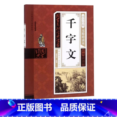 千字文 [正版]幼儿早教启蒙书三字经唐诗三百首宋词全集彩图注音声律启蒙笠翁对韵弟子规千字文中华成语故事国学经典儿童书籍