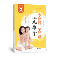 诺森李德修三字经派小儿推拿李先晓9787555256359青岛出版社
