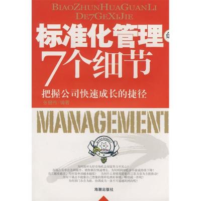 正版新书]标准化管理的7个细节张健伟9787802130890