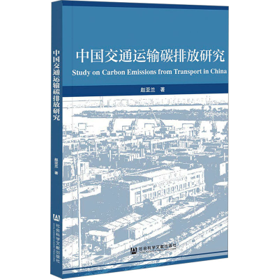 [M]中国交通运输碳排放研究-9787522807348