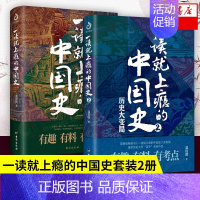 [正版]全2册一读就上瘾的中国史1+2 温伯陵 中国历史中国近代史中国通史历史类书籍中国历史书籍全套 书店书籍