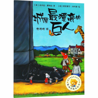 [M]城里最漂亮的巨人-9787521300352