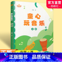 童心玩音乐 大班 [正版]童心玩音乐 大班 理论思考篇 活动设计篇 韵律活动等 乐课学前教育教学资料 上海教育出版社 S