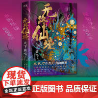 []无终仙境硬壳护封精装版 天下霸唱鬼吹灯作者 不死传说的惊悚谜底 天津卫四大奇人之首殃神崔老道 探宝再跌跤