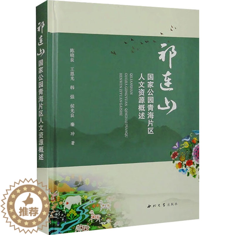 [醉染正版]正版 祁连山国家公园青海片区人文资源概述 西北大学出版社 陈晓良 等 著 地方史志/民族史志